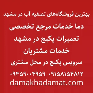 معرفی بهترین فروشگاه های تصفیه آب در مشهد