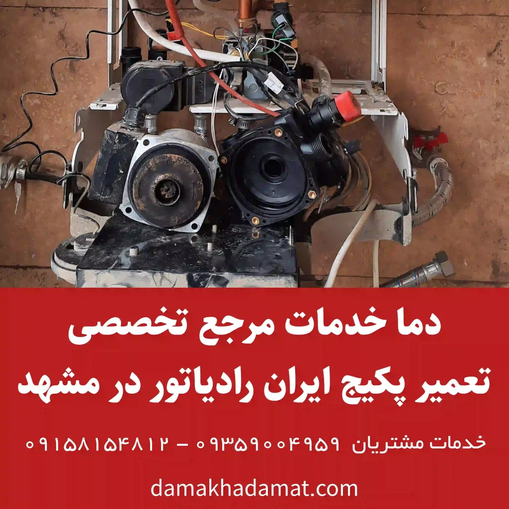 تعمیر پکیج ایران رادیاتور در مشهد