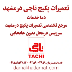 تعمیر پکیج تاچی در مشهد